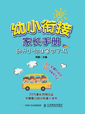 cover image of 幼小衔接家长手册